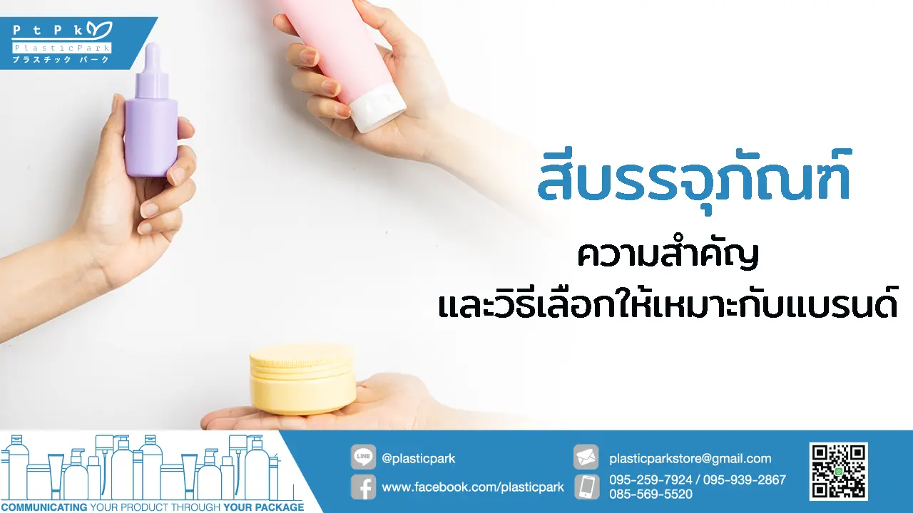 สีบรรจุภัณฑ์ ความสำคัญและวิธีเลือกให้เหมาะกับแบรนด์