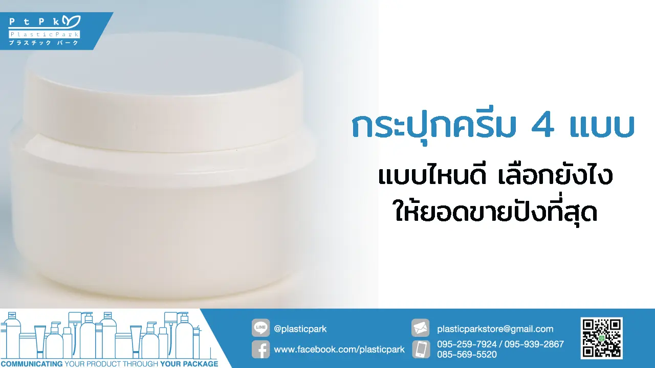 กระปุกครีม 4 แบบ แบบไหนดี เลือกยังไงให้ยอดขายปังที่สุด
