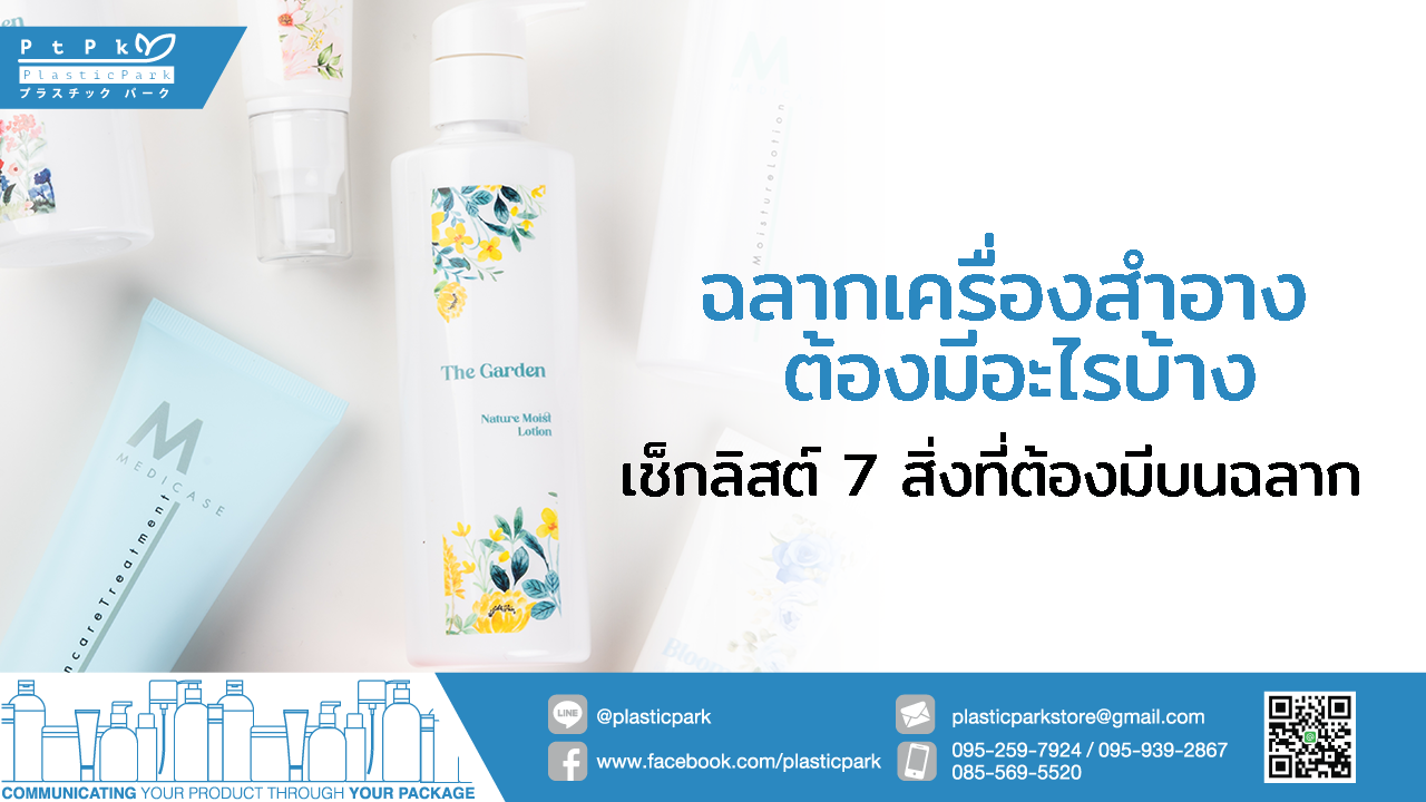 ฉลากเครื่องสำอาง ต้องมีอะไรบ้าง เช็กลิสต์ 7 สิ่งที่ต้องมีบนฉลาก