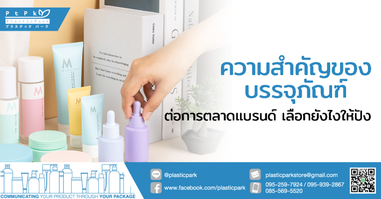 ความสำคัญของบรรจุภัณฑ์ ต่อการตลาดแบรนด์ เลือกยังไงให้ปัง