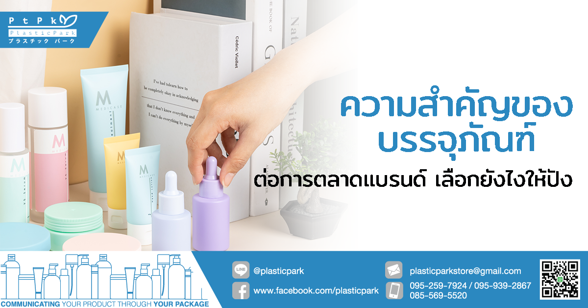 ความสำคัญของบรรจุภัณฑ์ ต่อการตลาดแบรนด์ เลือกยังไงให้ปัง