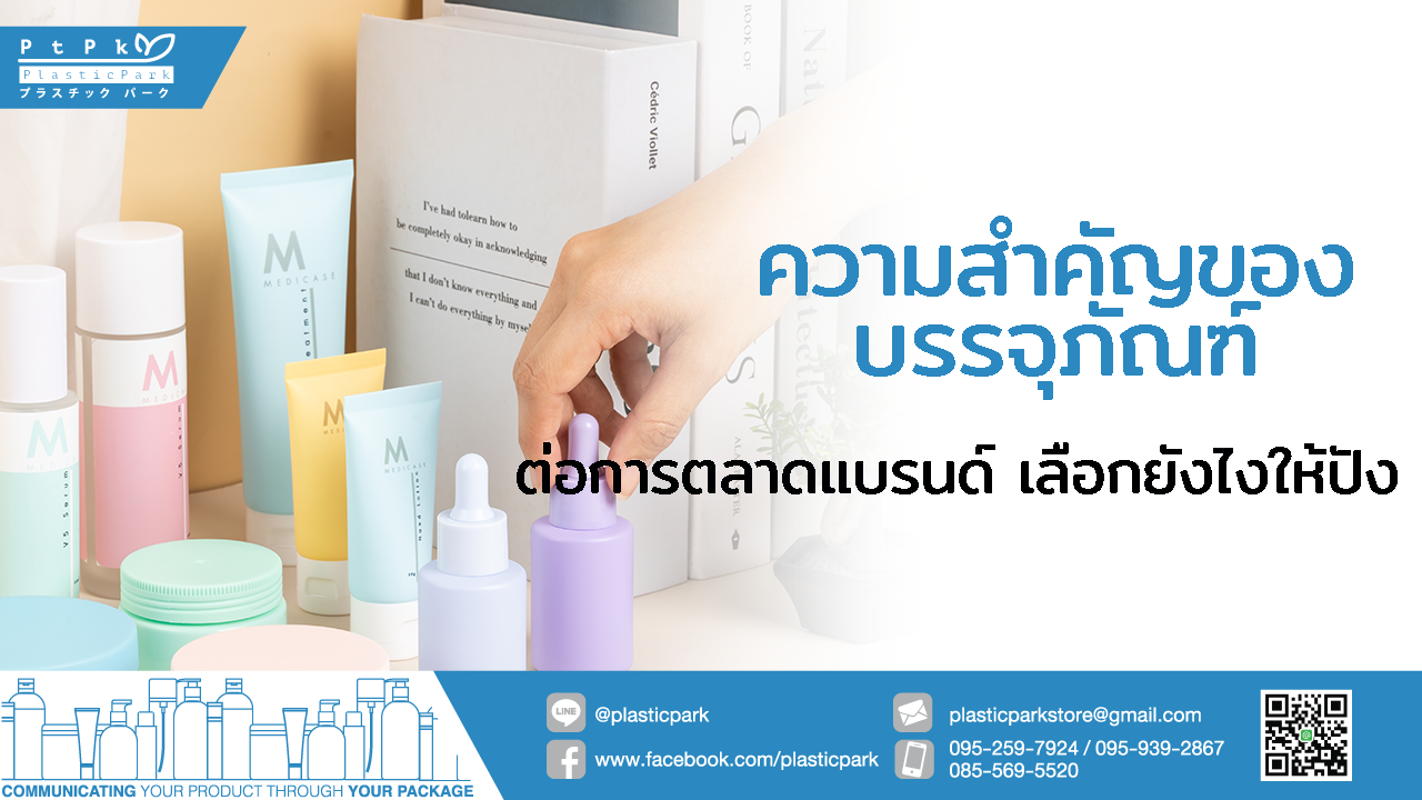 ความสำคัญของบรรจุภัณฑ์ ต่อการตลาดแบรนด์ เลือกยังไงให้ปัง
