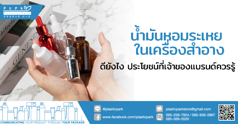 น้ำมันหอมระเหย ในเครื่องสำอาง ดียังไง ประโยชน์ที่เจ้าของแบรนด์ควรรู้