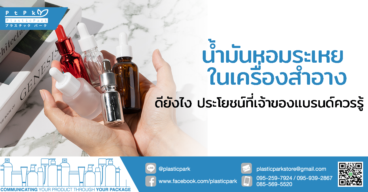 น้ำมันหอมระเหย ในเครื่องสำอาง ดียังไง ประโยชน์ที่เจ้าของแบรนด์ควรรู้