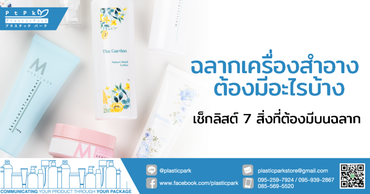 ฉลากเครื่องสำอาง ต้องมีอะไรบ้าง เช็กลิสต์ 7 สิ่งที่ต้องมีบนฉลาก
