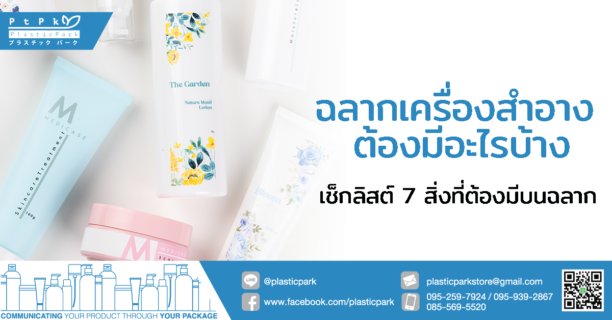 ฉลากเครื่องสำอาง ต้องมีอะไรบ้าง เช็กลิสต์ 7 สิ่งที่ต้องมีบนฉลาก