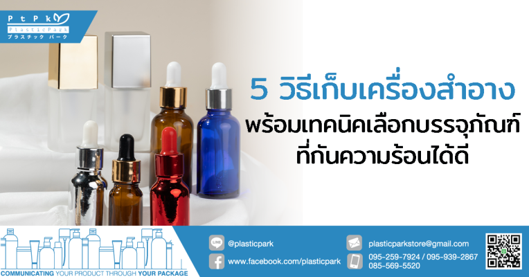 5 วิธีเก็บเครื่องสำอาง พร้อมเทคนิคเลือกบรรจุภัณฑ์ที่กันความร้อนได้ดี