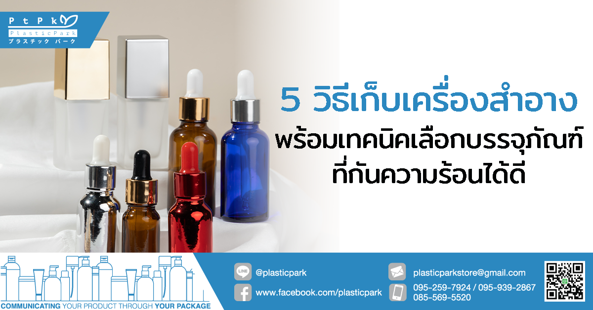 5 วิธีเก็บเครื่องสำอาง พร้อมเทคนิคเลือกบรรจุภัณฑ์ที่กันความร้อนได้ดี
