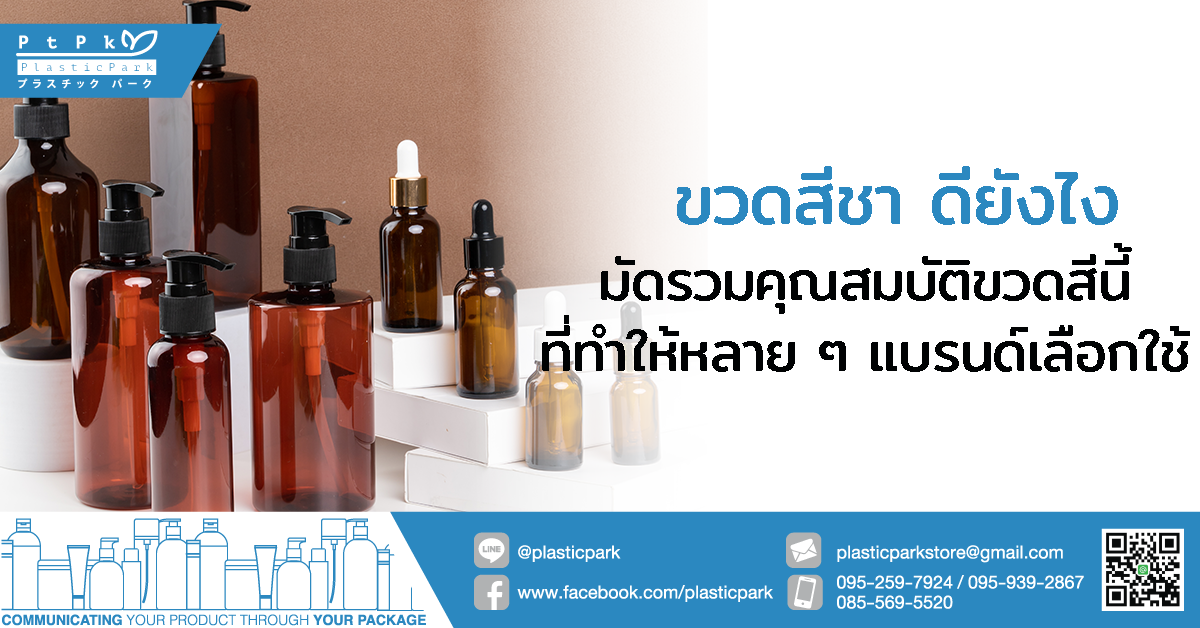 ขวดสีชา ดียังไง มัดรวมคุณสมบัติขวดสีนี้ที่ทำให้หลาย ๆ แบรนด์เลือกใช้