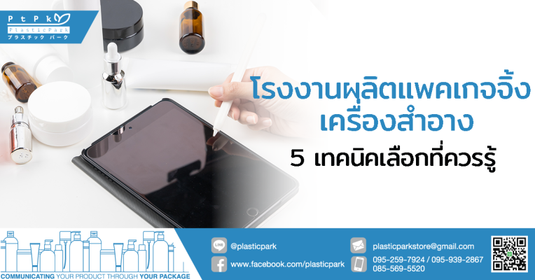 โรงงานผลิตแพคเกจจิ้ง เครื่องสําอาง 5 เทคนิคเลือกที่ควรรู้