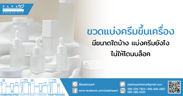 ขวดแบ่งครีมขึ้นเครื่อง มีขนาดใดบ้าง แบ่งครีมยังไงไม่ให้โดนบล็อค