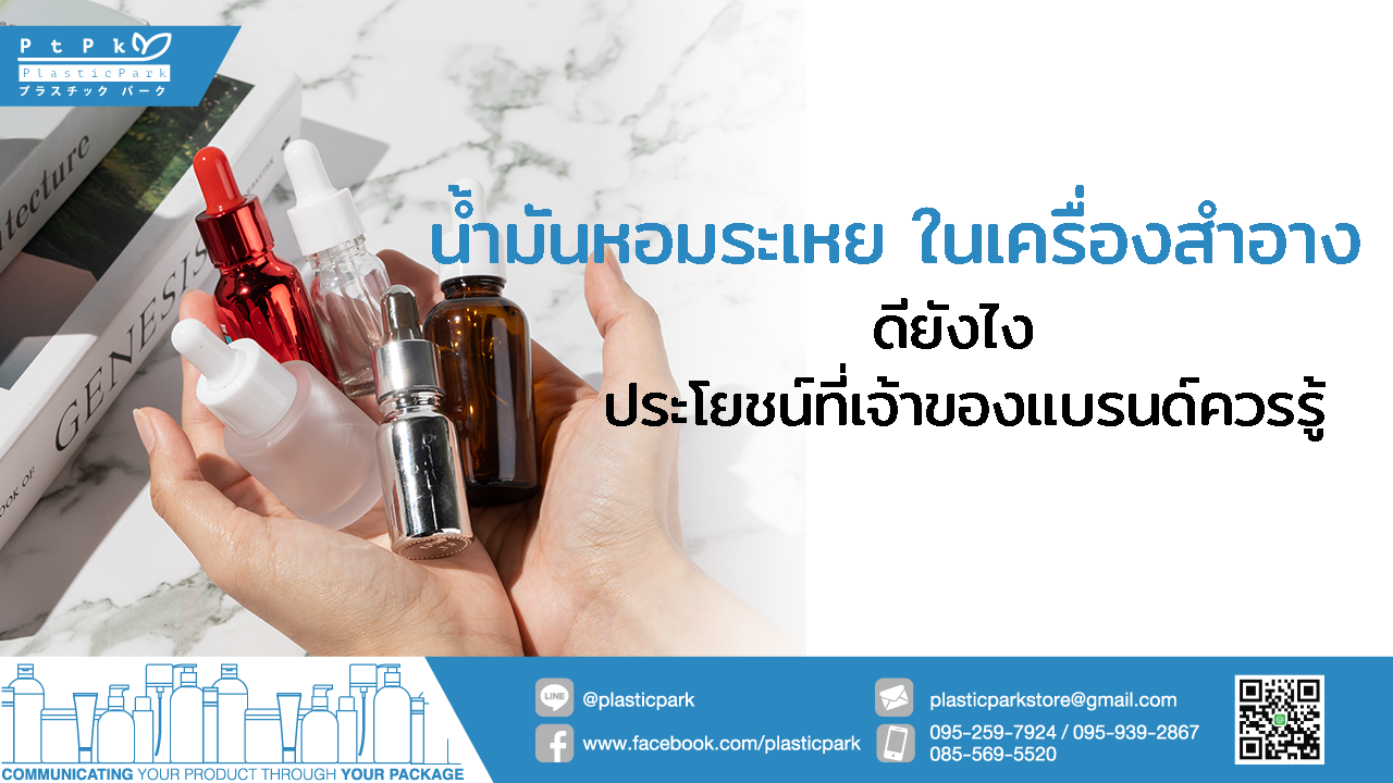 น้ำมันหอมระเหย ในเครื่องสำอาง ดียังไง ประโยชน์ที่เจ้าของแบรนด์ควรรู้