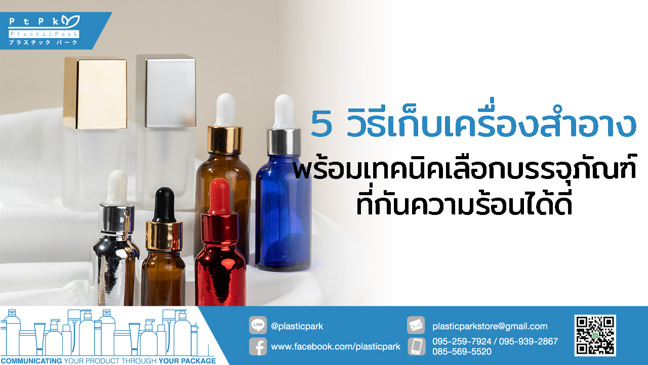 5 วิธีเก็บเครื่องสำอาง พร้อมเทคนิคเลือกบรรจุภัณฑ์ที่กันความร้อนได้ดี