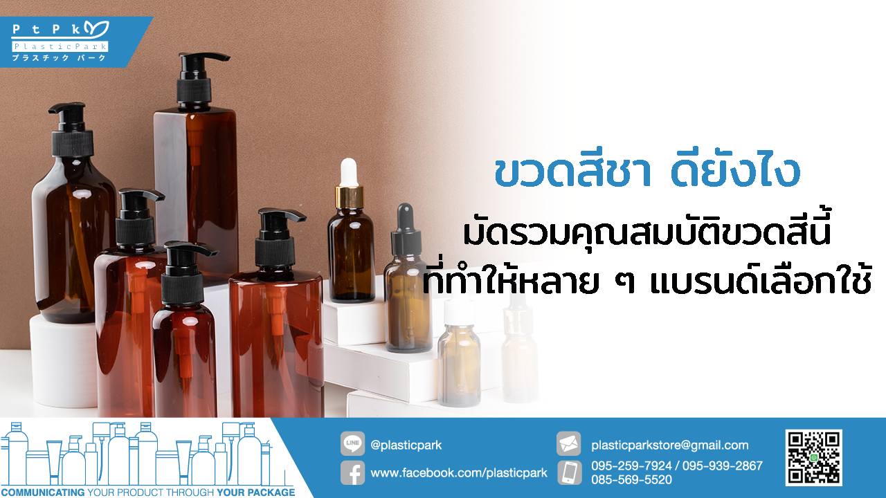 ขวดสีชา ดียังไง มัดรวมคุณสมบัติขวดสีนี้ที่ทำให้หลาย ๆ แบรนด์เลือกใช้