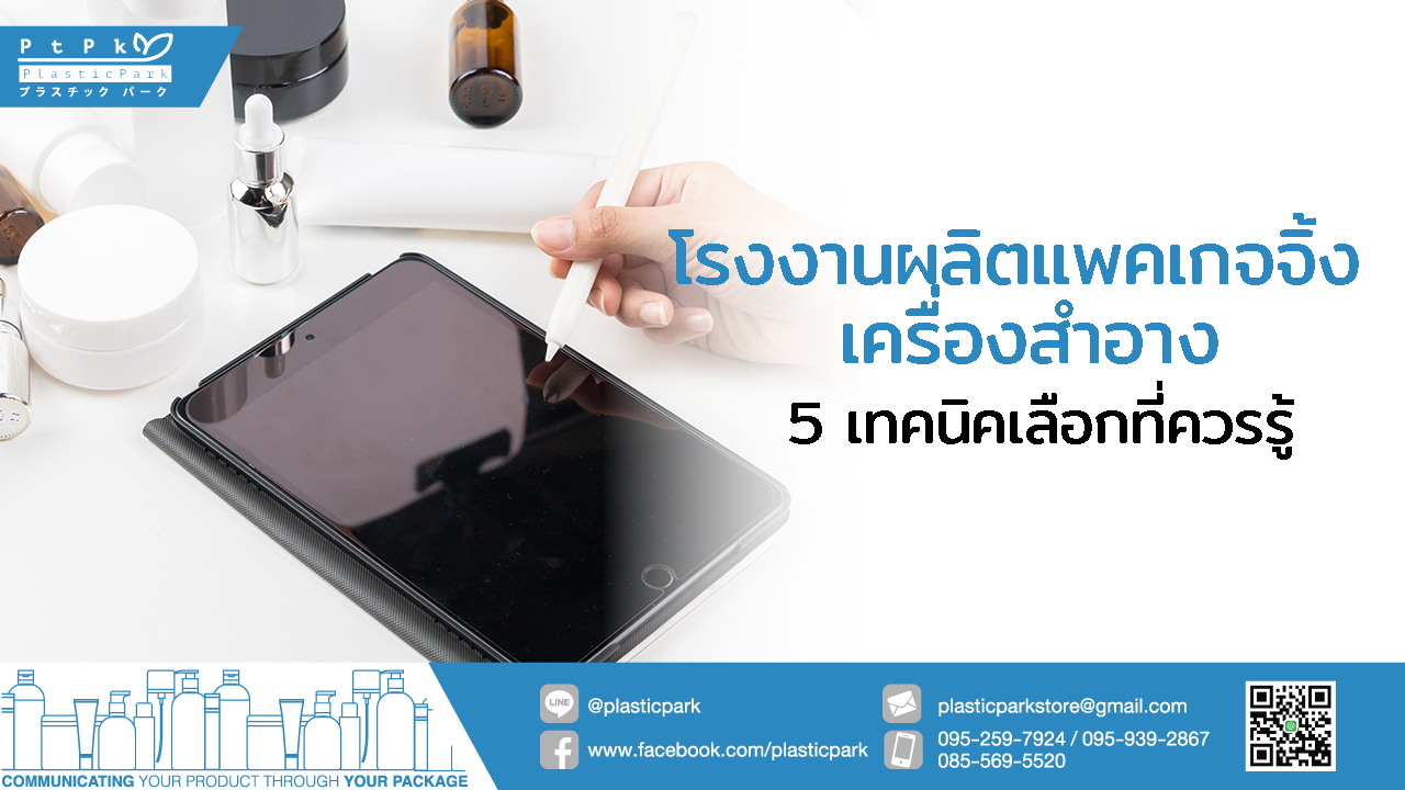 โรงงานผลิตแพคเกจจิ้ง เครื่องสําอาง 5 เทคนิคเลือกที่ควรรู้