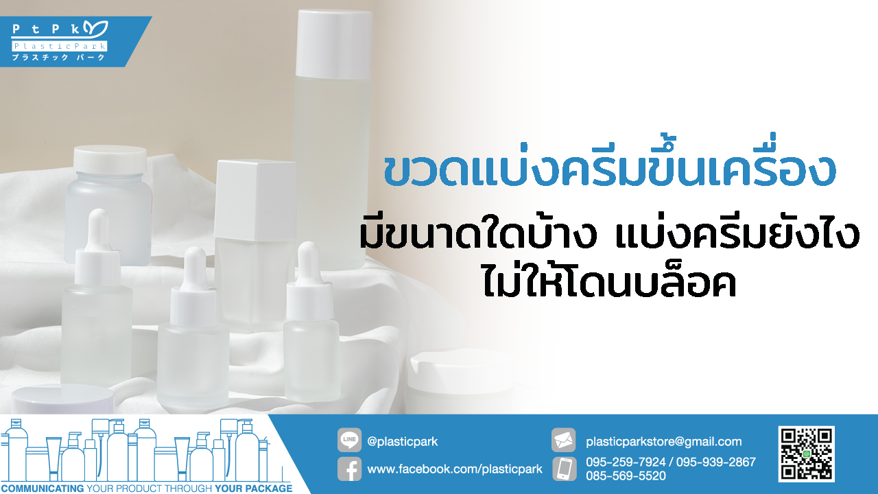 ขวดแบ่งครีมขึ้นเครื่อง มีขนาดใดบ้าง แบ่งครีมยังไงไม่ให้โดนบล็อค