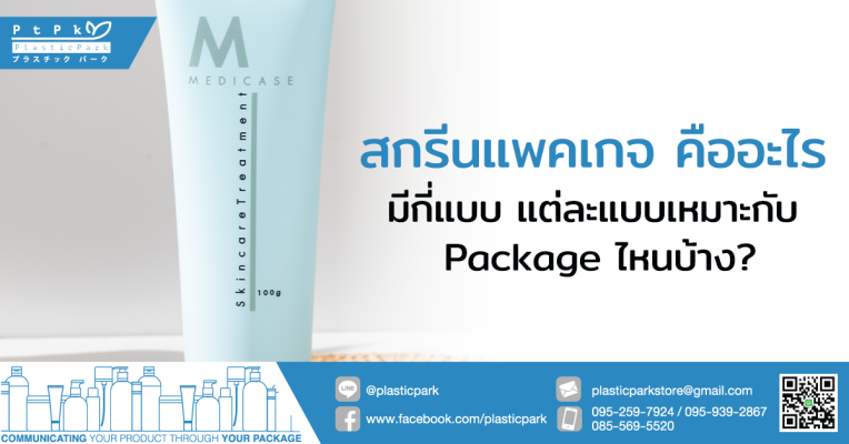 สกรีนแพคเกจ คืออะไร มีกี่แบบ แต่ละแบบเหมาะกับ Package ไหนบ้าง?