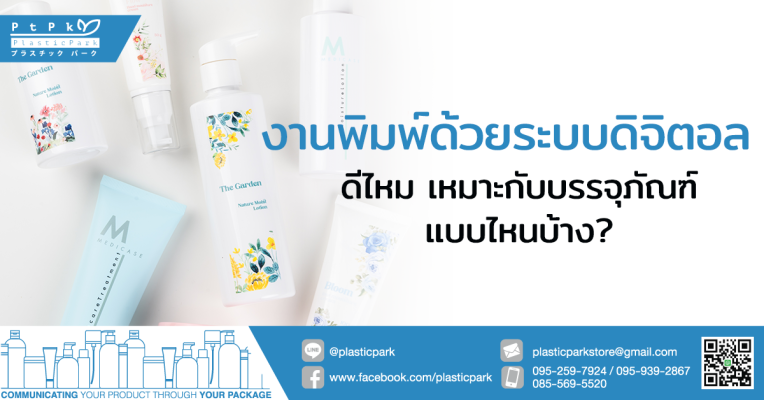 งานพิมพ์ด้วยระบบดิจิตอล ดีไหม เหมาะกับบรรจุภัณฑ์แบบไหนบ้าง?