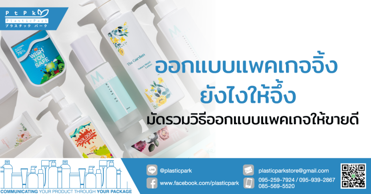 ออกแบบแพคเกจจิ้ง ยังไงให้จึ้ง มัดรวมวิธีออกแบบแพคเกจให้ขายดี