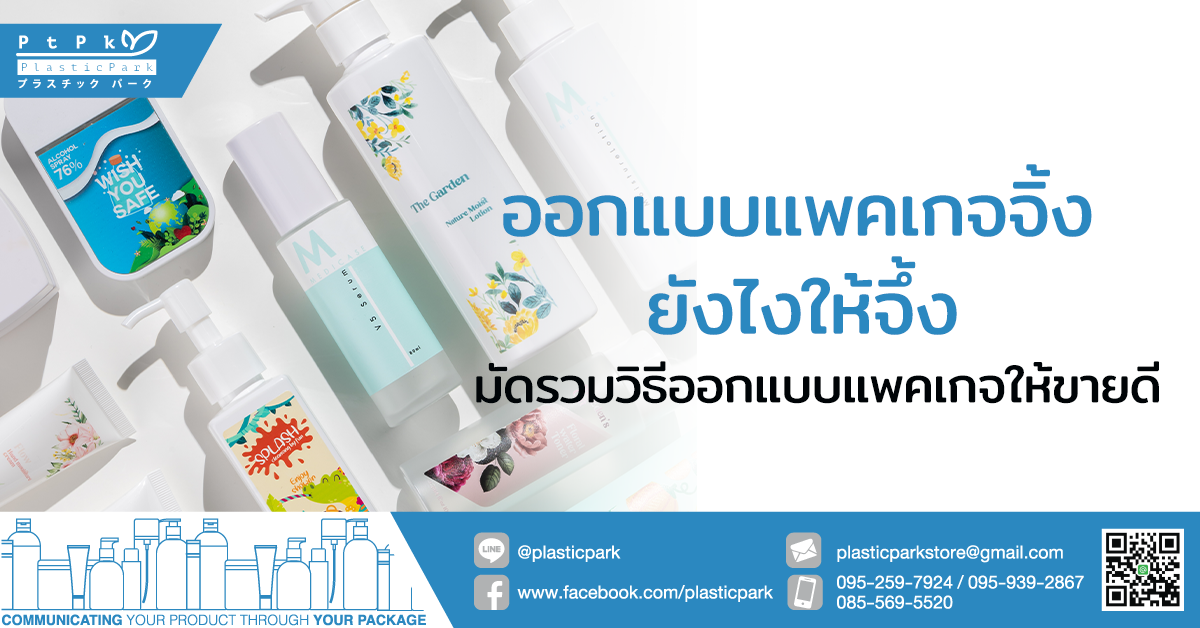 ออกแบบแพคเกจจิ้ง ยังไงให้จึ้ง มัดรวมวิธีออกแบบแพคเกจให้ขายดี