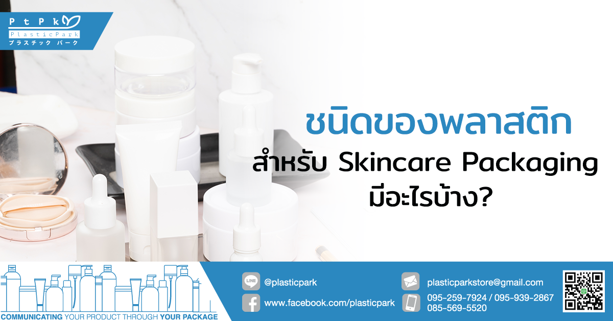 ชนิดของพลาสติก สำหรับ Skincare Packaging มีอะไรบ้าง?