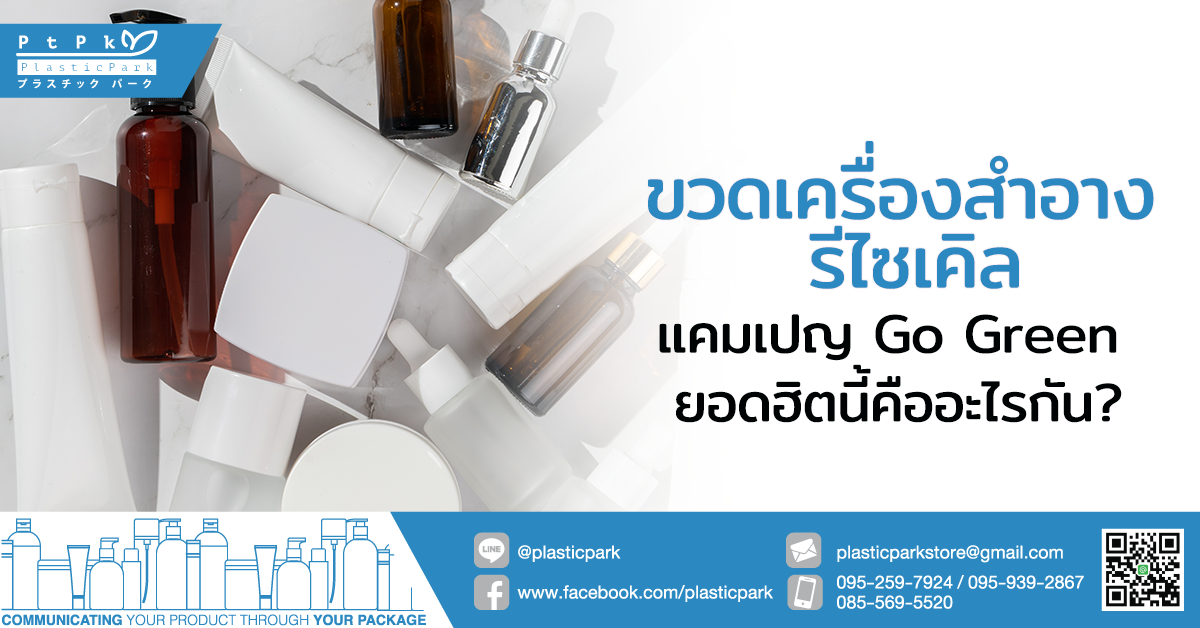 ขวดเครื่องสําอาง รีไซเคิล  แคมเปญ Go Green ยอดฮิตนี้คืออะไรกัน?