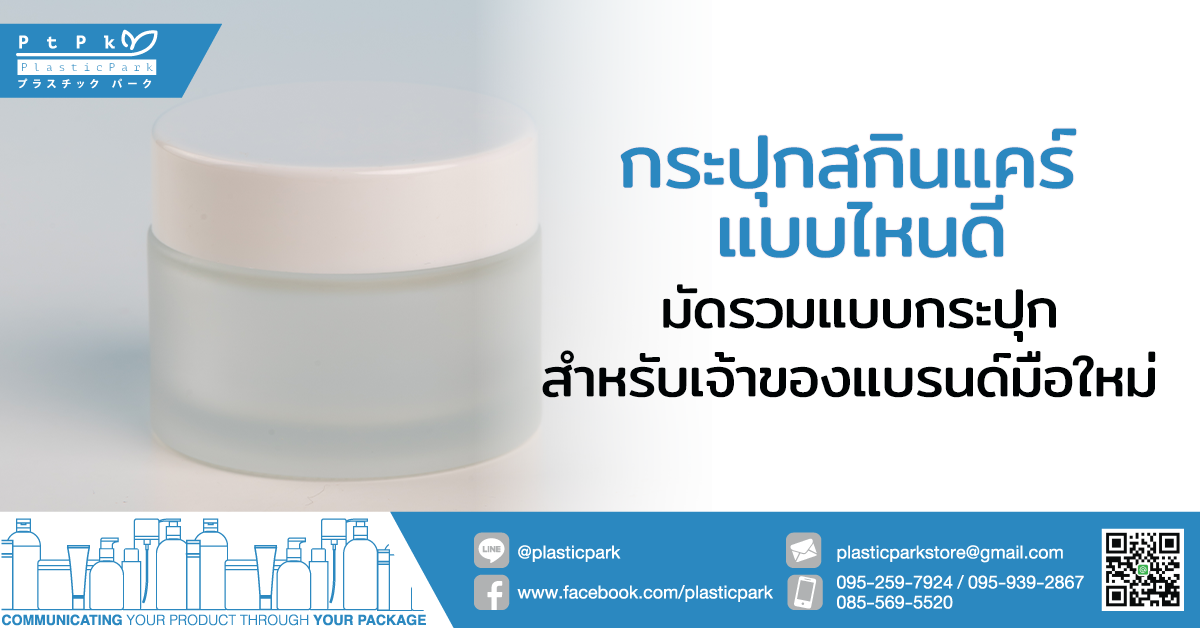 กระปุกสกินแคร์ แบบไหนดี มัดรวมแบบกระปุกสำหรับเจ้าของแบรนด์มือใหม่