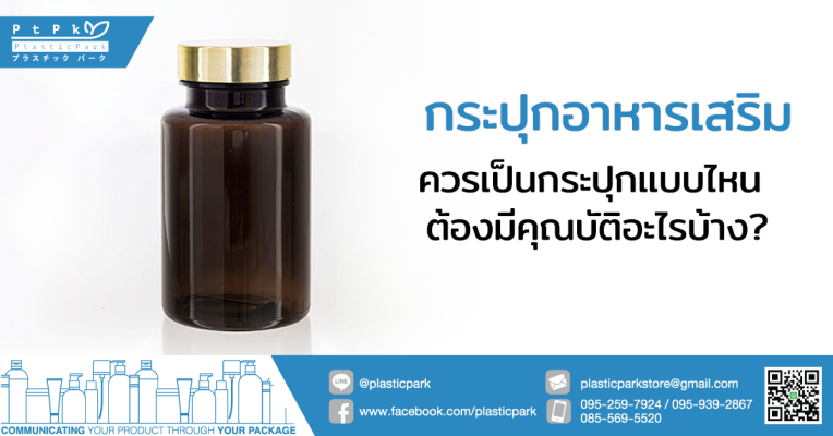 กระปุกอาหารเสริม ควรเป็นกระปุกแบบไหน ต้องมีคุณบัติอะไรบ้าง?