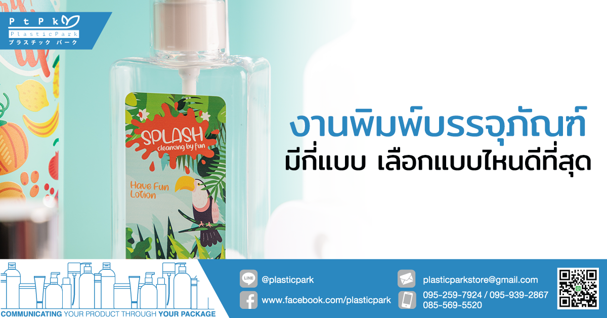 งานพิมพ์บรรจุภัณฑ์ มีกี่แบบ เลือกแบบไหนดีที่สุด