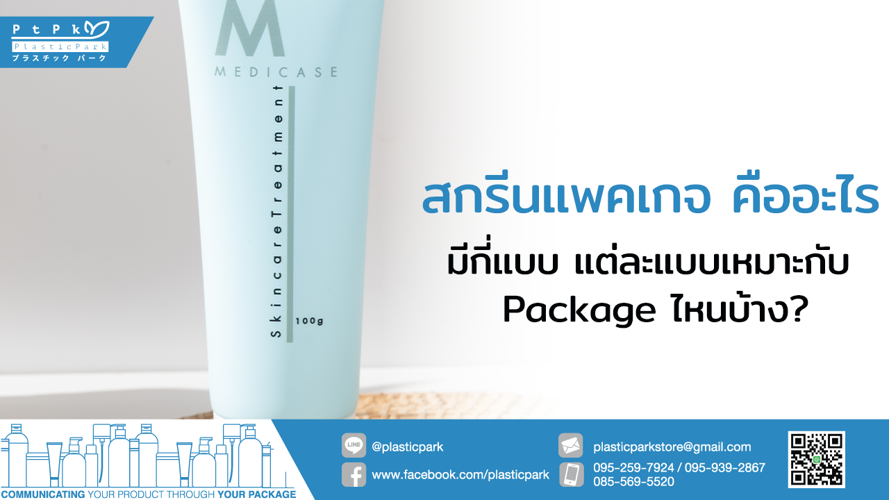 สกรีนแพคเกจ คืออะไร มีกี่แบบ แต่ละแบบเหมาะกับ Package ไหนบ้าง?