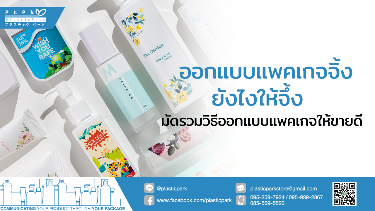 ออกแบบแพคเกจจิ้ง ยังไงให้จึ้ง มัดรวมวิธีออกแบบแพคเกจให้ขายดี