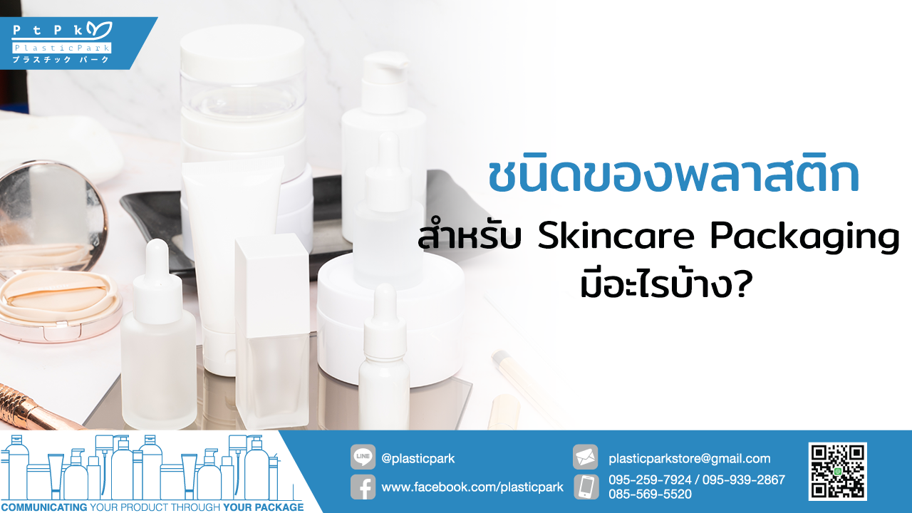 ชนิดของพลาสติก สำหรับ Skincare Packaging มีอะไรบ้าง?