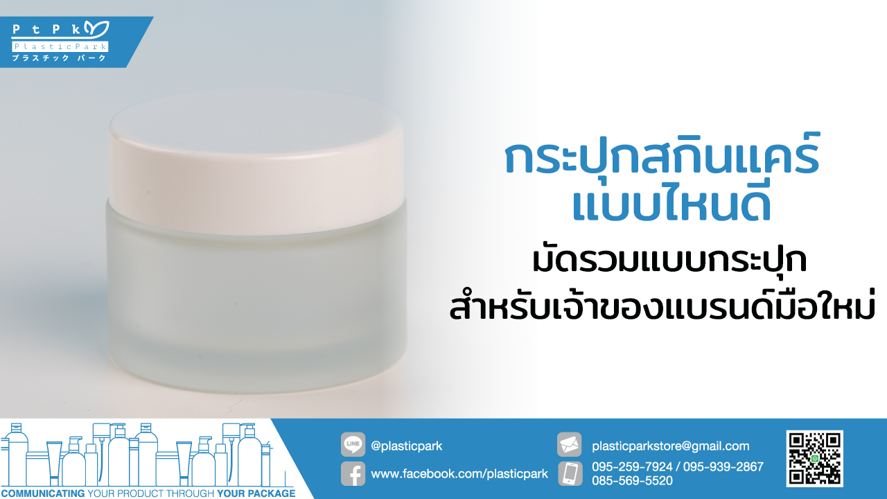 กระปุกสกินแคร์ แบบไหนดี มัดรวมแบบกระปุกสำหรับเจ้าของแบรนด์มือใหม่