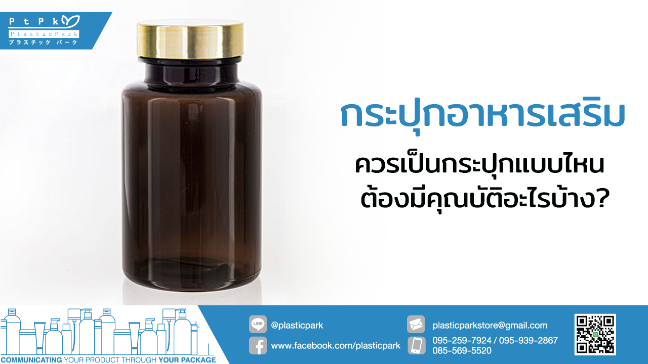 กระปุกอาหารเสริม ควรเป็นกระปุกแบบไหน ต้องมีคุณบัติอะไรบ้าง?