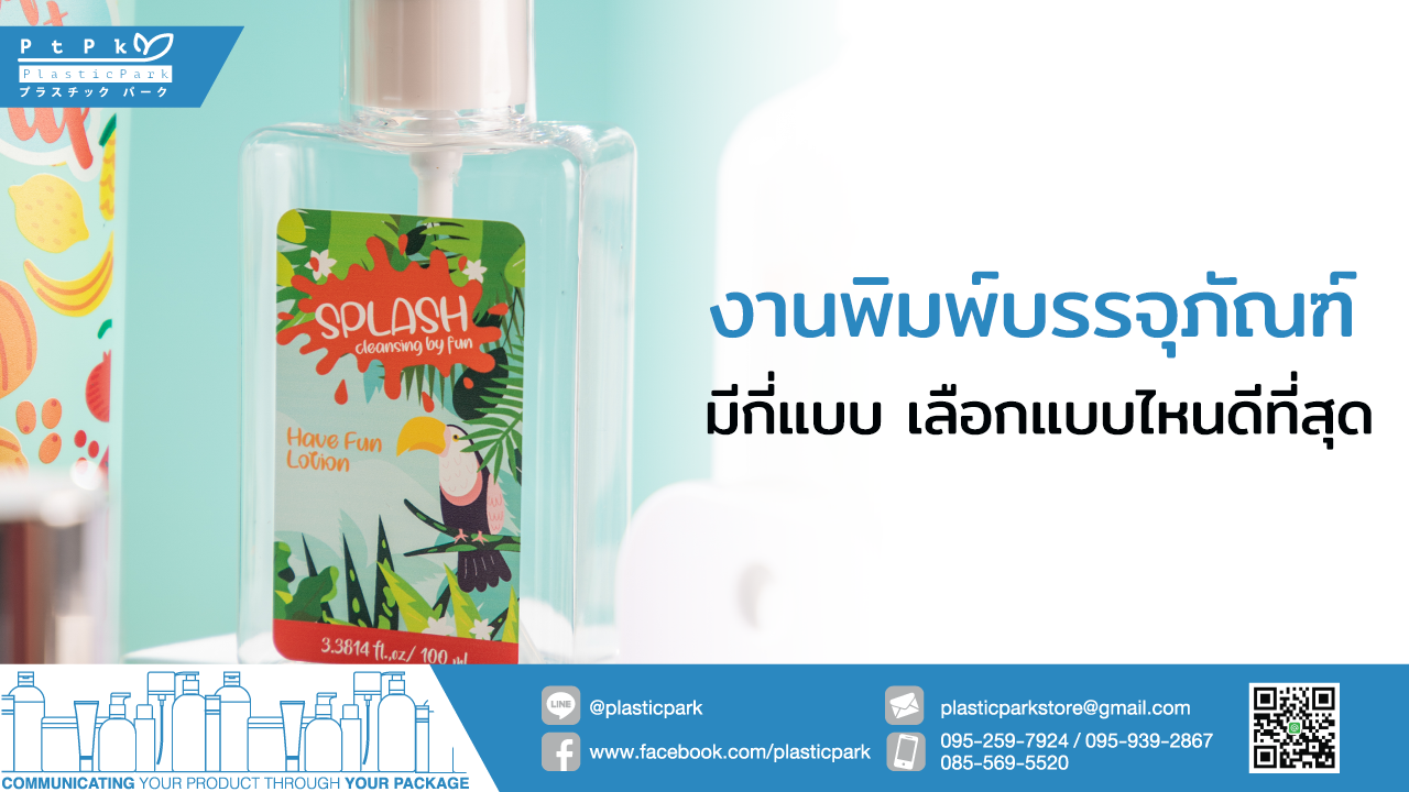 งานพิมพ์บรรจุภัณฑ์ มีกี่แบบ เลือกแบบไหนดีที่สุด