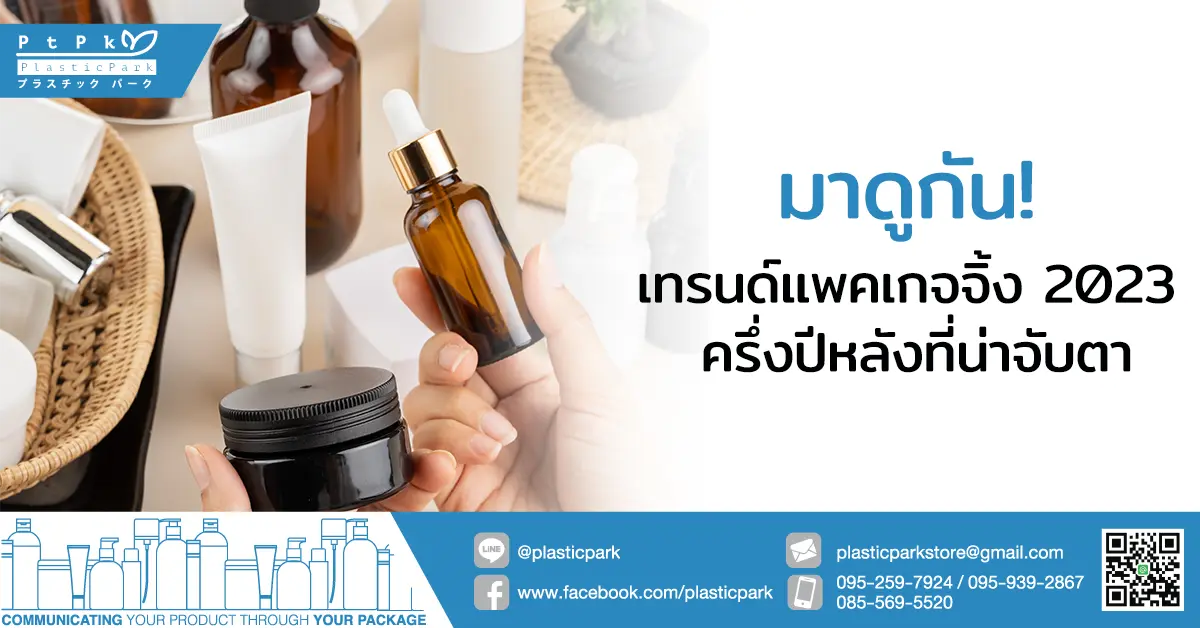 มาดูกัน! เทรนด์แพคเกจจิ้ง 2023 ครึ่งปีหลังที่น่าจับตา