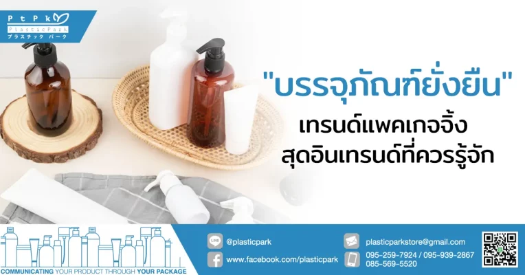 "บรรจุภัณฑ์ยั่งยืน" เทรนด์แพคเกจจิ้ง สุดอินเทรนด์ที่ควรรู้จัก