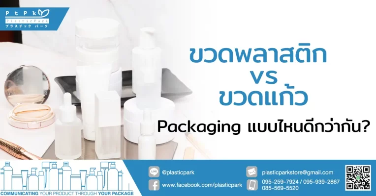 ขวดพลาสติก vs ขวดแก้ว Packaging แบบไหนดีกว่ากัน?