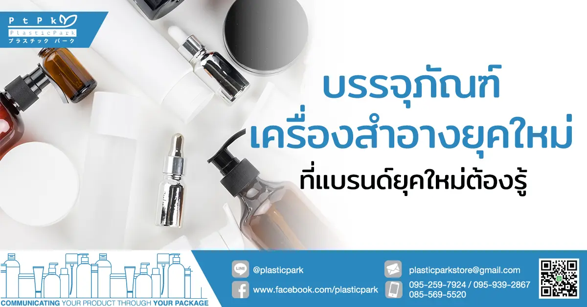 บรรจุภัณฑ์เครื่องสําอางยุคใหม่ ที่แบรนด์ยุคใหม่ต้องรู้