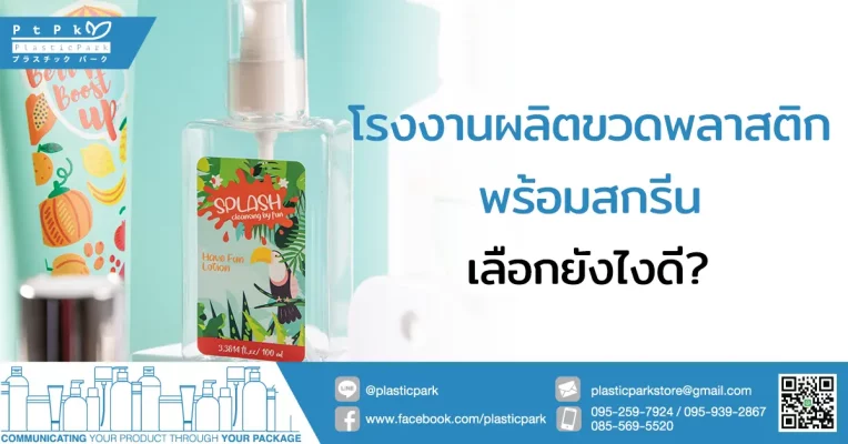 โรงงานผลิตขวดพลาสติกพร้อมสกรีน เลือกยังไงดี?