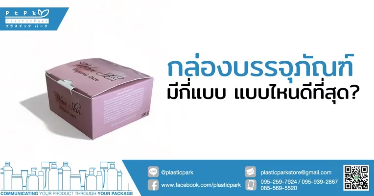 กล่องบรรจุภัณฑ์ มีกี่แบบ แบบไหนดีที่สุด?