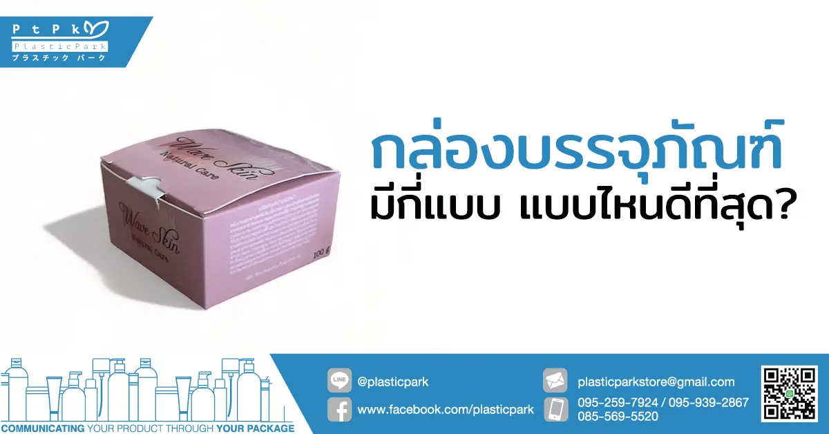 กล่องบรรจุภัณฑ์ มีกี่แบบ แบบไหนดีที่สุด?