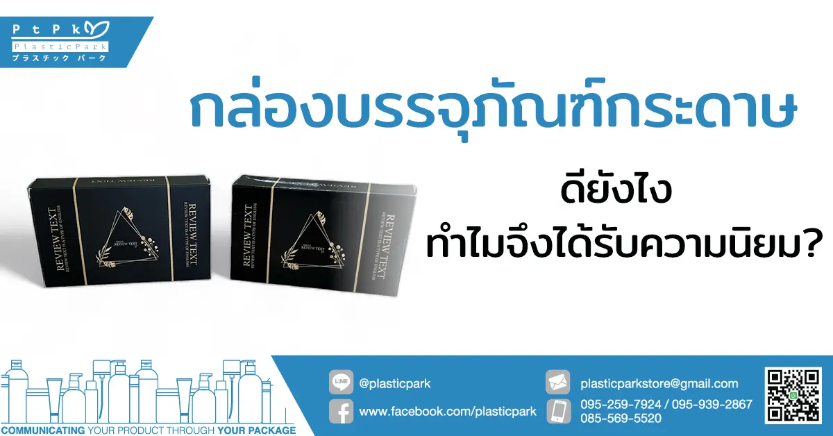 กล่องบรรจุภัณฑ์กระดาษ ดียังไง ทำไมจึงได้รับความนิยม?