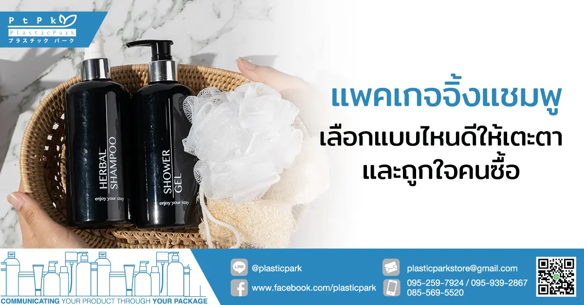 แพคเกจจิ้งแชมพู เลือกแบบไหนดีให้เตะตาและถูกใจคนซื้อ