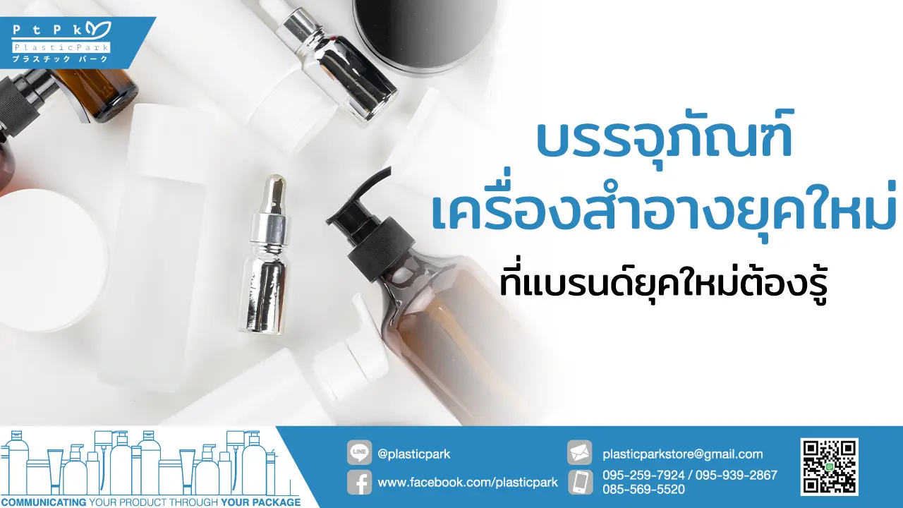 บรรจุภัณฑ์เครื่องสําอางยุคใหม่ ที่แบรนด์ยุคใหม่ต้องรู้