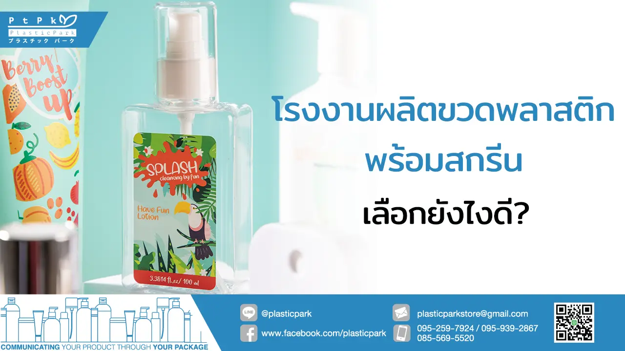 โรงงานผลิตขวดพลาสติกพร้อมสกรีน เลือกยังไงดี?