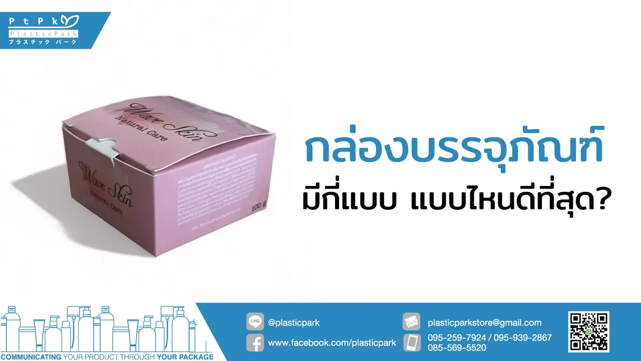 กล่องบรรจุภัณฑ์ มีกี่แบบ แบบไหนดีที่สุด?
