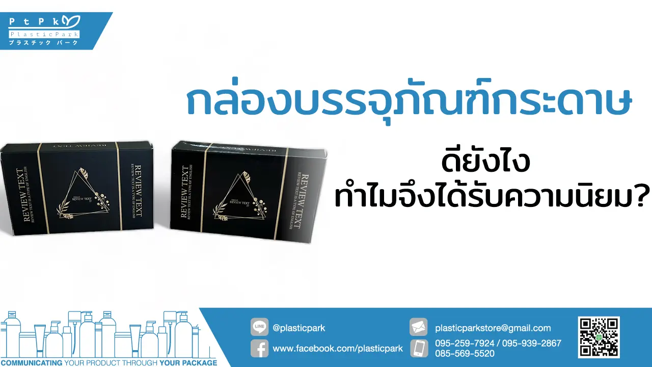 กล่องบรรจุภัณฑ์กระดาษ ดียังไง ทำไมจึงได้รับความนิยม?