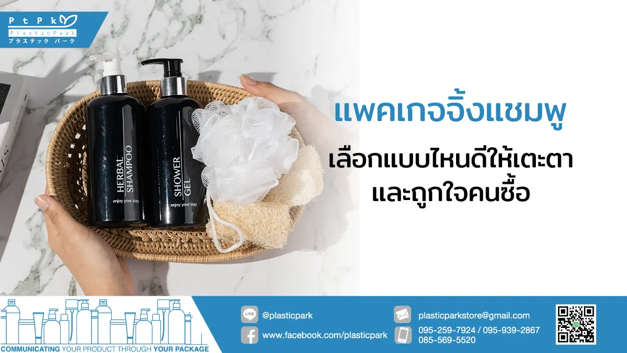 แพคเกจจิ้งแชมพู เลือกแบบไหนดีให้เตะตาและถูกใจคนซื้อ