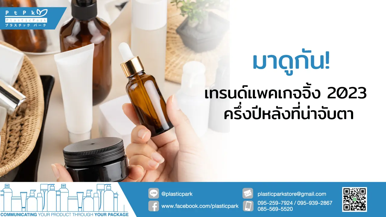 มาดูกัน! เทรนด์แพคเกจจิ้ง 2023 ครึ่งปีหลังที่น่าจับตา
